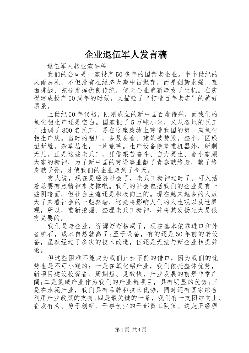 企业退伍军人发言稿_第1页