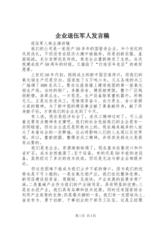 企业退伍军人发言稿