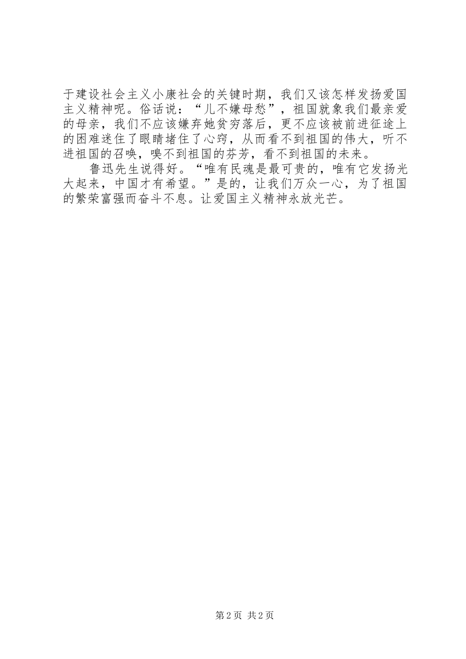 爱国主义演讲稿精神永放光芒_第2页