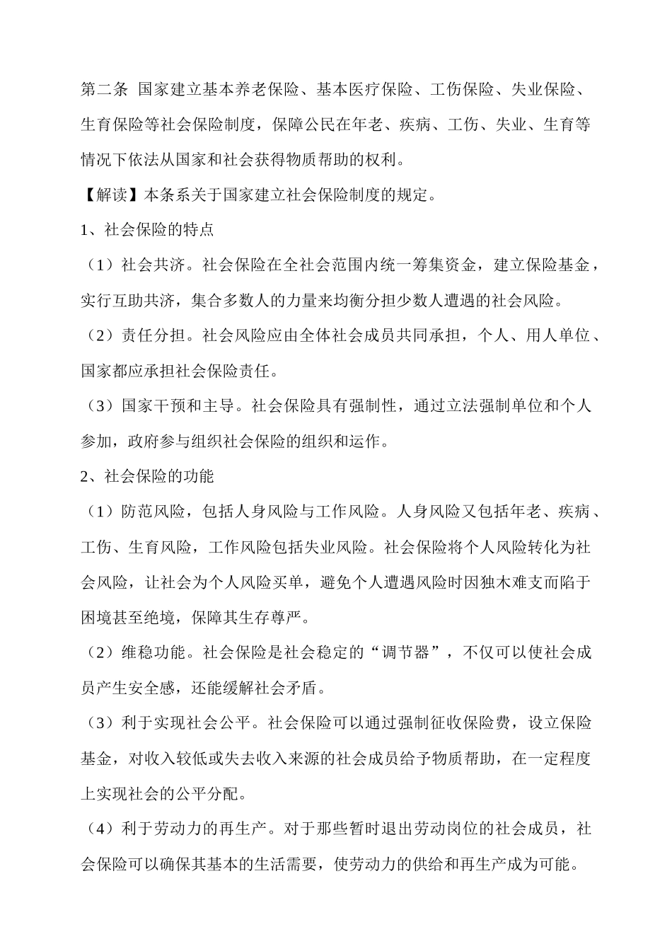 XXXX年最新最专业《社会保险法》全文解_第2页