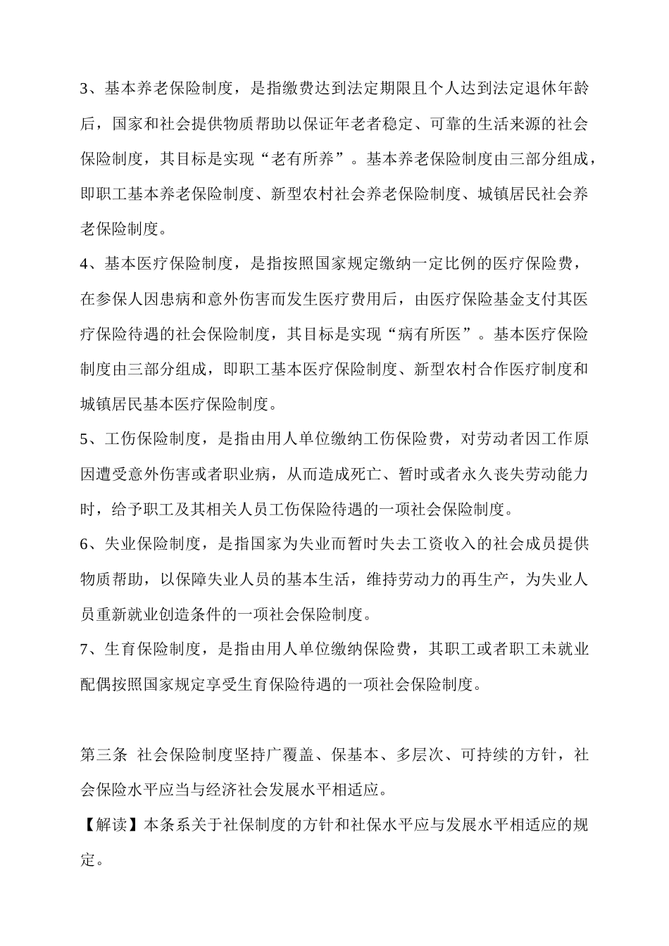 XXXX年最新最专业《社会保险法》全文解_第3页