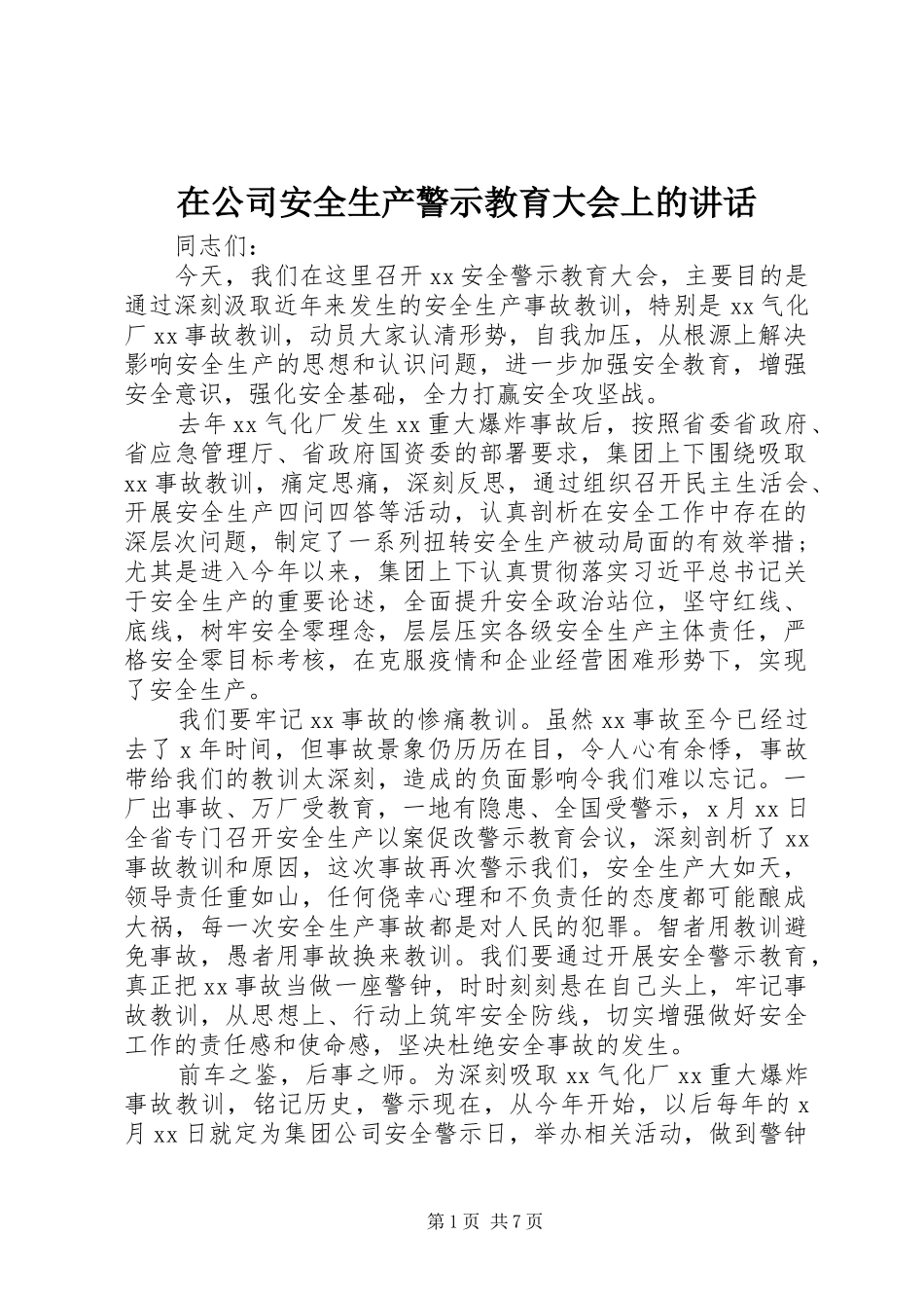在公司安全生产警示教育大会上的讲话_第1页