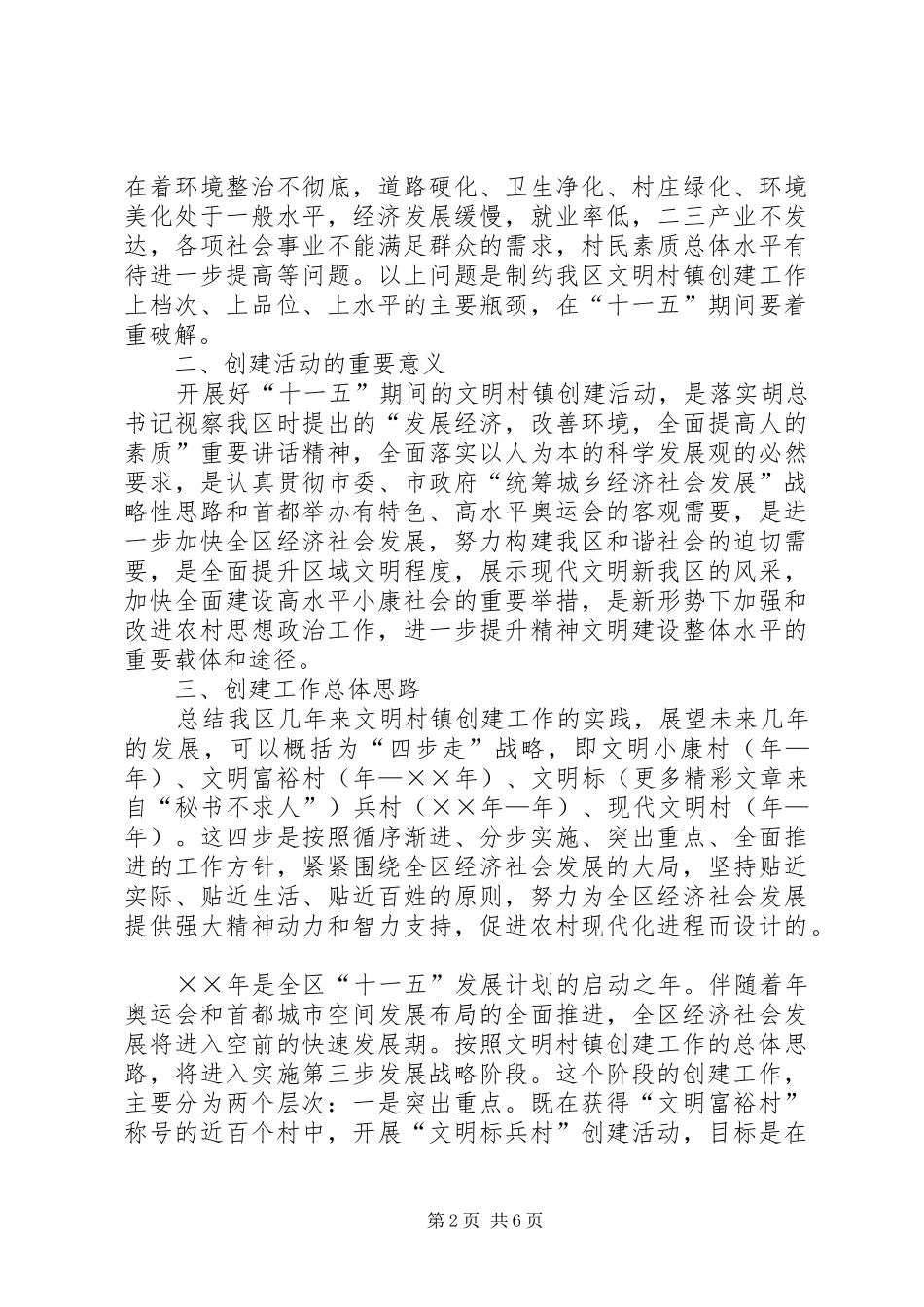 “十一五”期间文明村镇创建工作规划 _第2页
