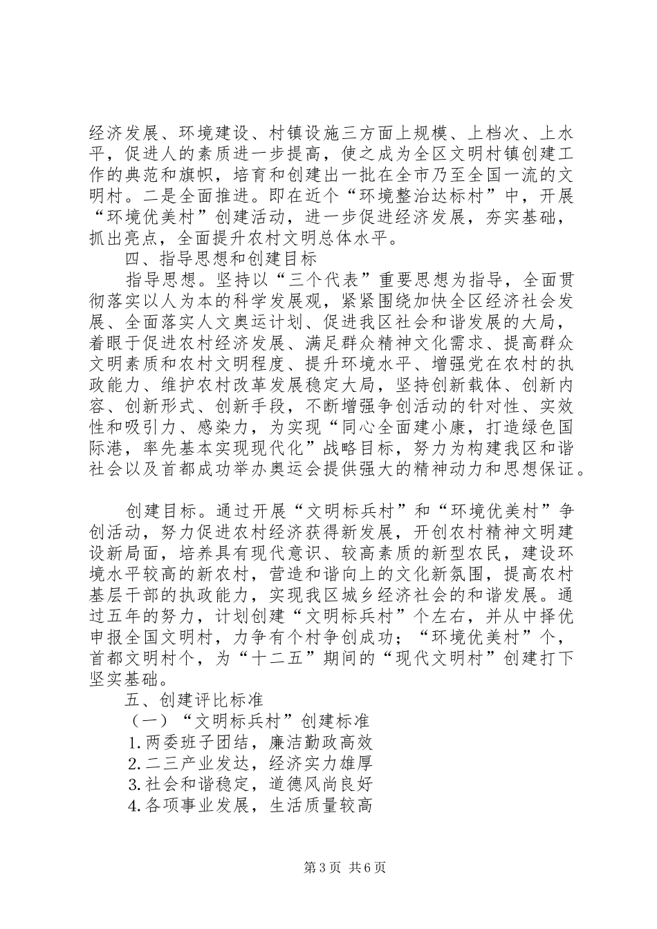 “十一五”期间文明村镇创建工作规划 _第3页