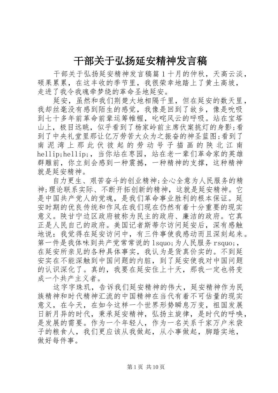 干部关于弘扬延安精神发言稿_第1页