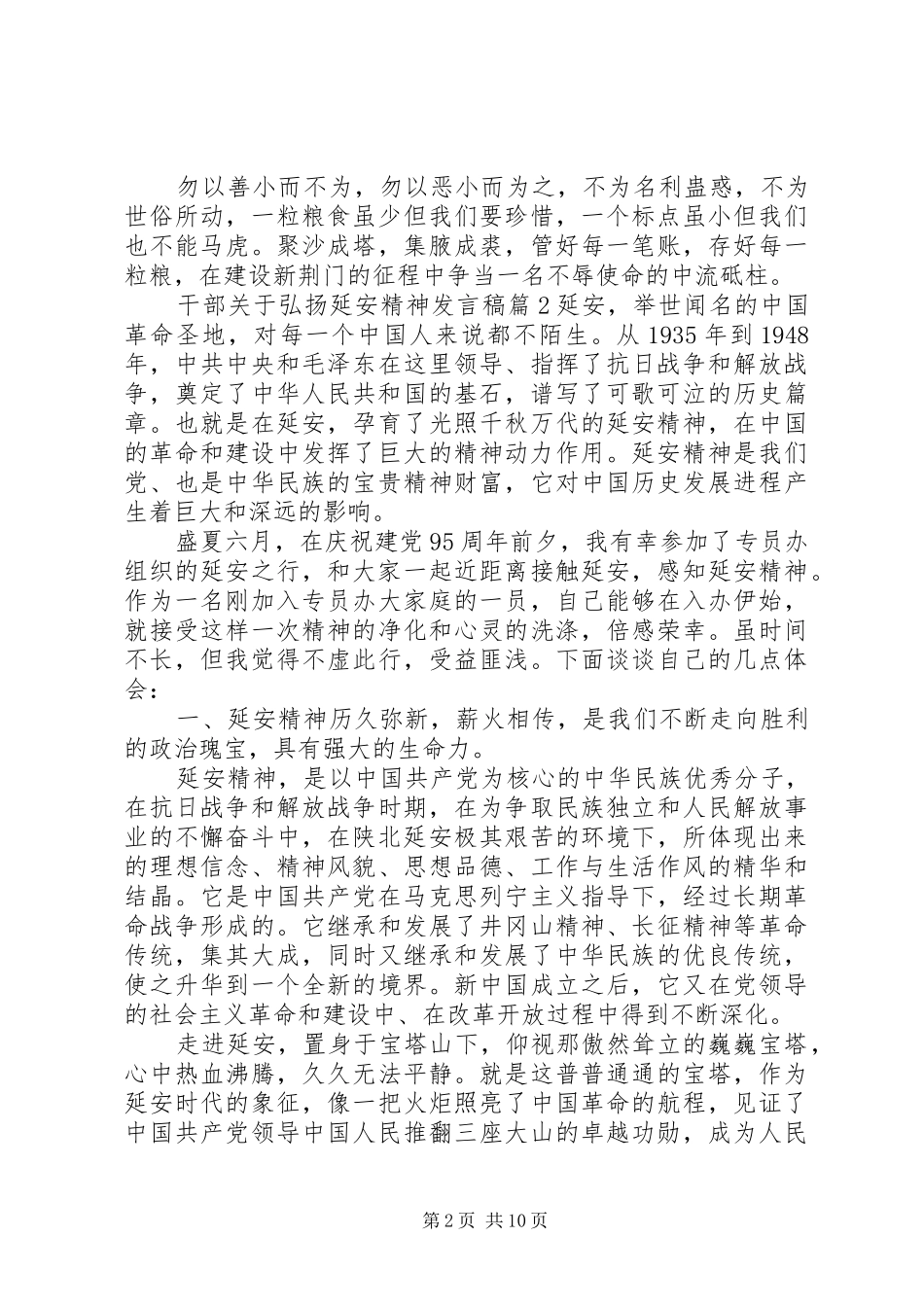干部关于弘扬延安精神发言稿_第2页
