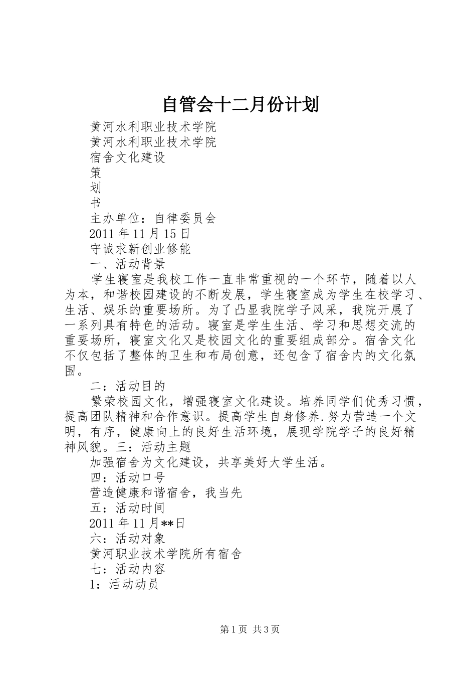 自管会十二月份计划 _第1页