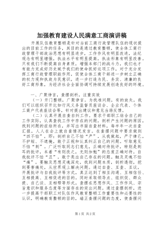 加强教育建设人民满意工商演讲稿