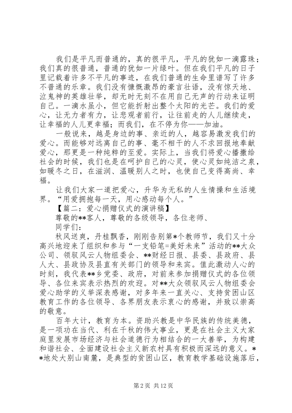 有关献爱心的演讲稿八篇_第2页