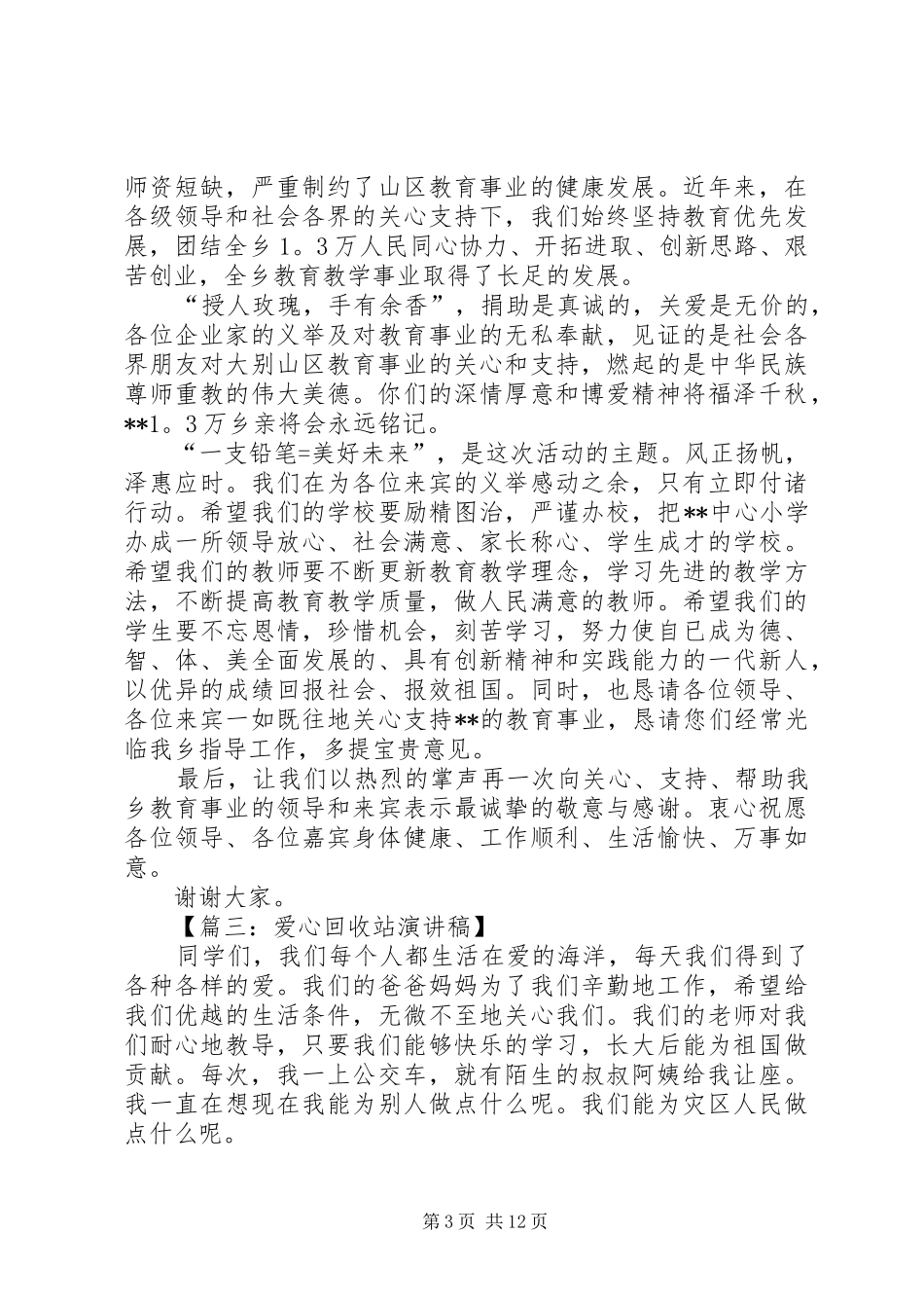 有关献爱心的演讲稿八篇_第3页