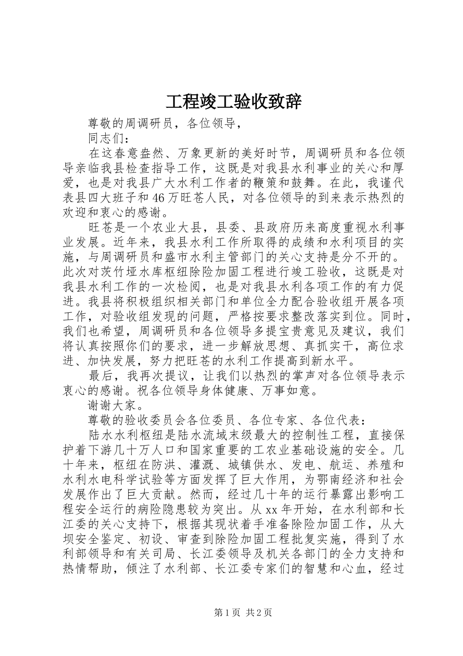 工程竣工验收致辞_第1页