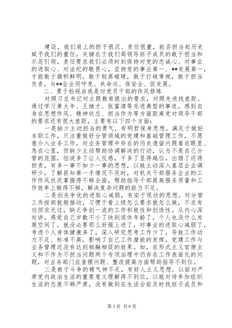 在“敢于担当斗争，永葆对事业的进取心”研讨交流会上的发言_第3页