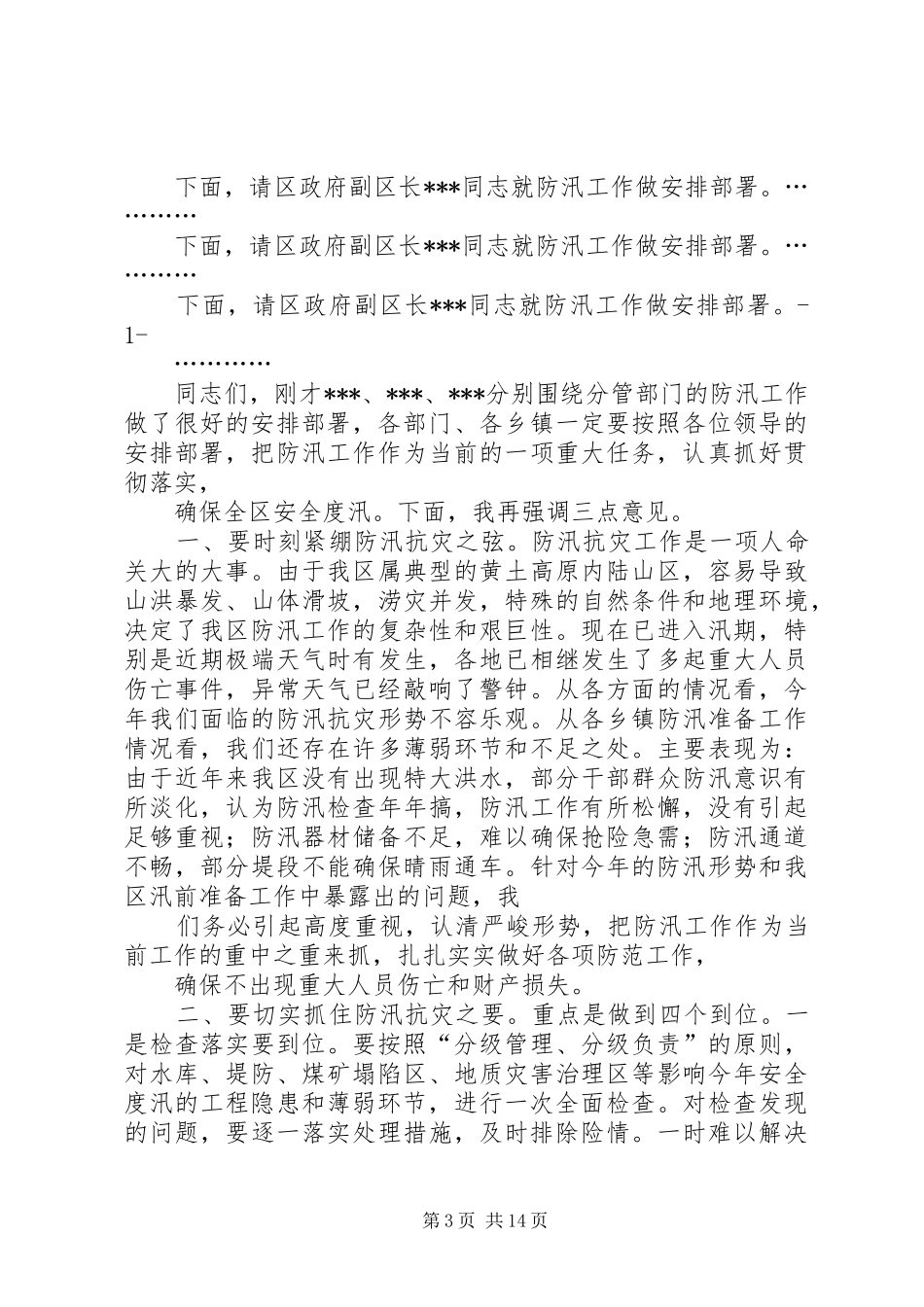 防汛会议主持词_第3页