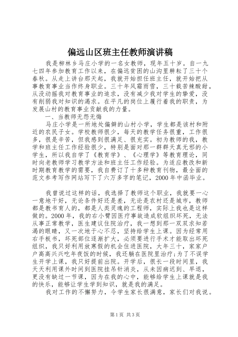 偏远山区班主任教师演讲稿_第1页