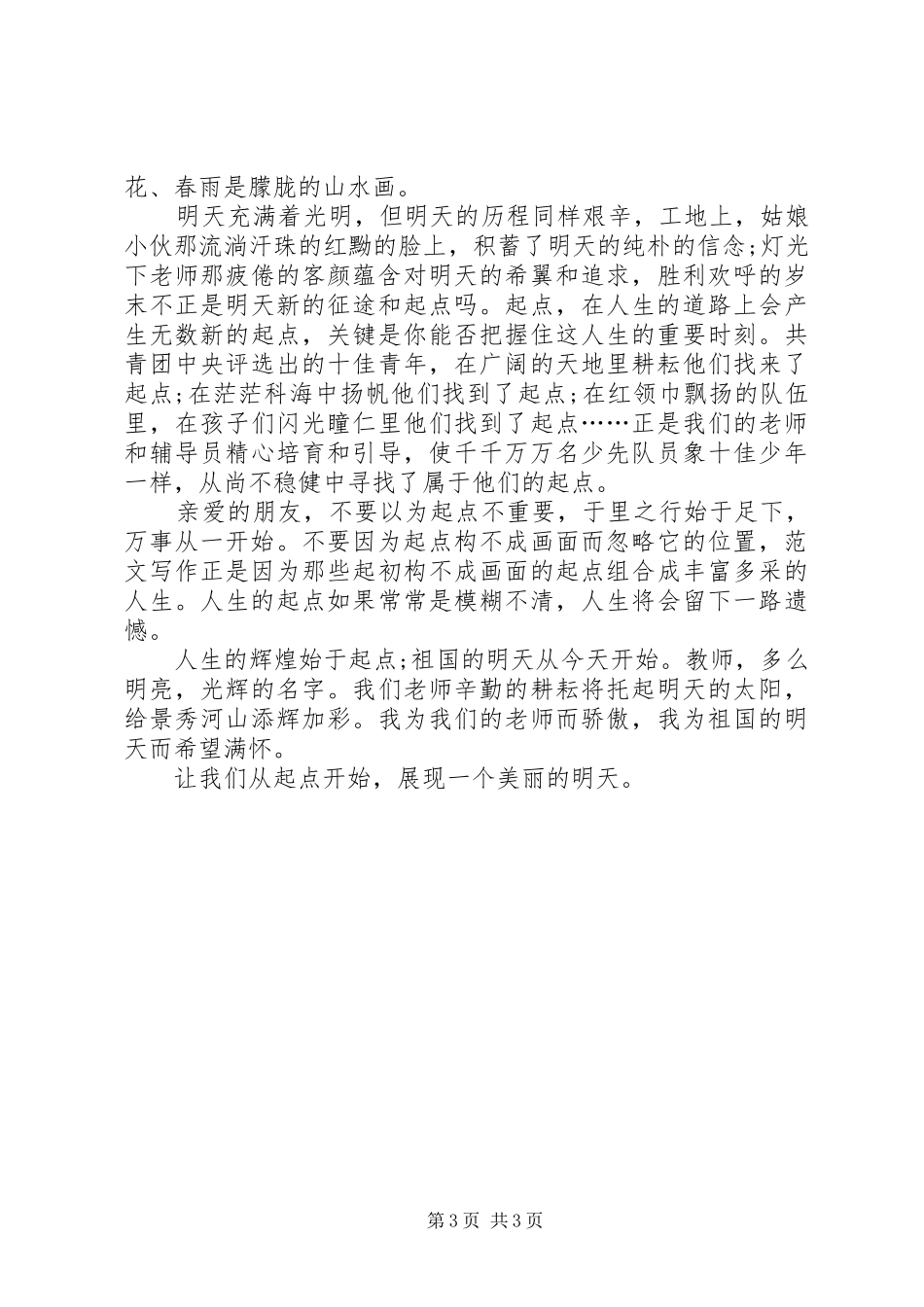 偏远山区班主任教师演讲稿_第3页