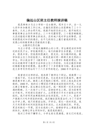 偏远山区班主任教师演讲稿