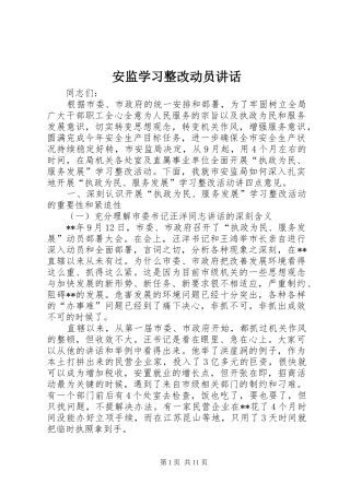 安监学习整改动员讲话