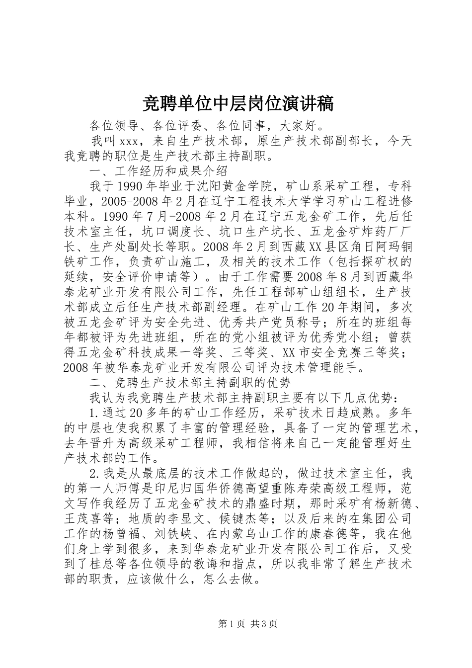 竞聘单位中层岗位演讲稿_第1页