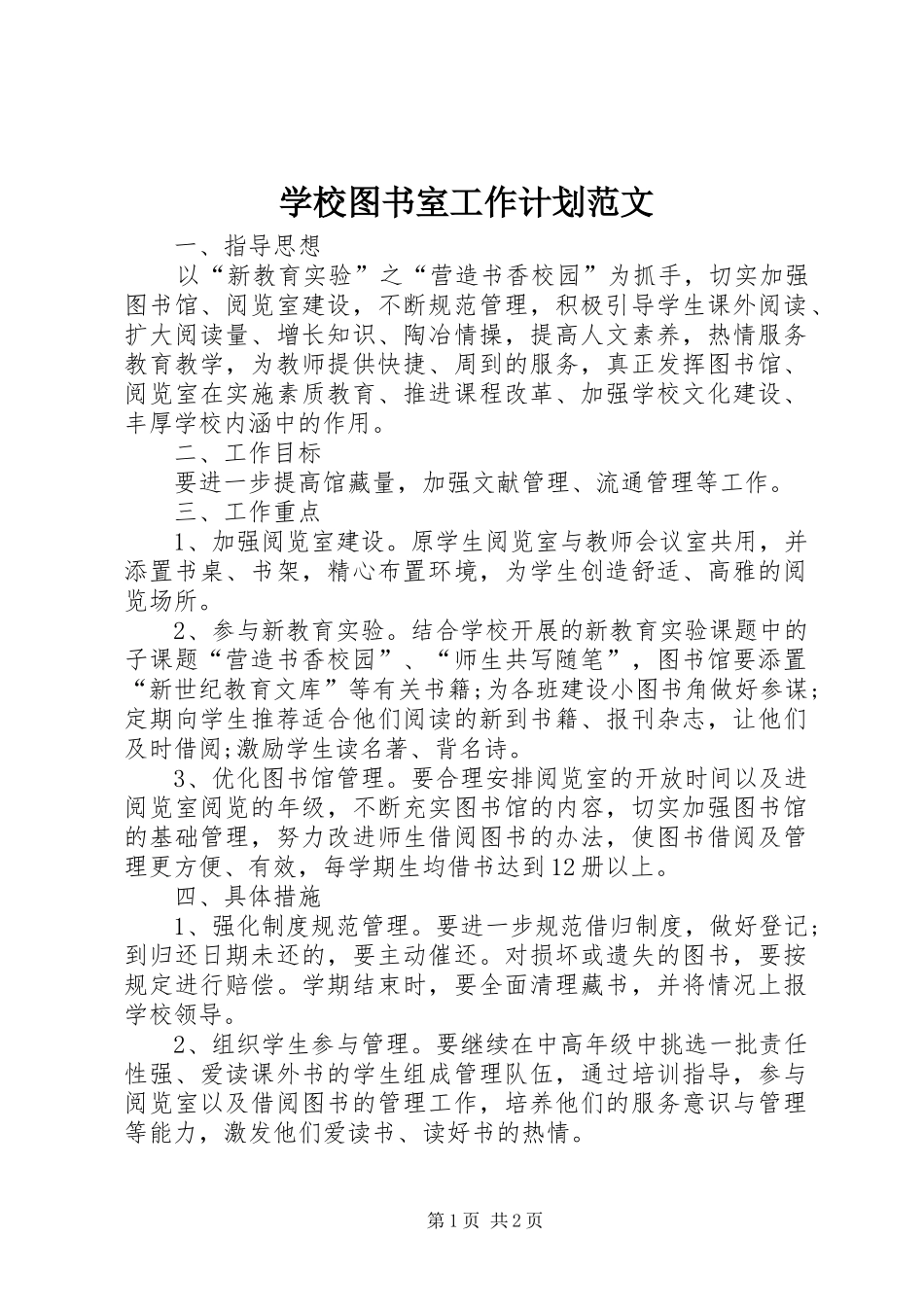 学校图书室工作计划范文 _第1页