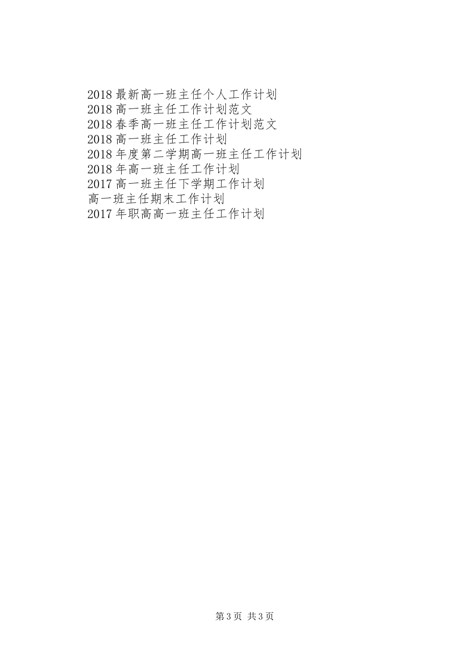 XX年高一班主任工作计划范文 _第3页