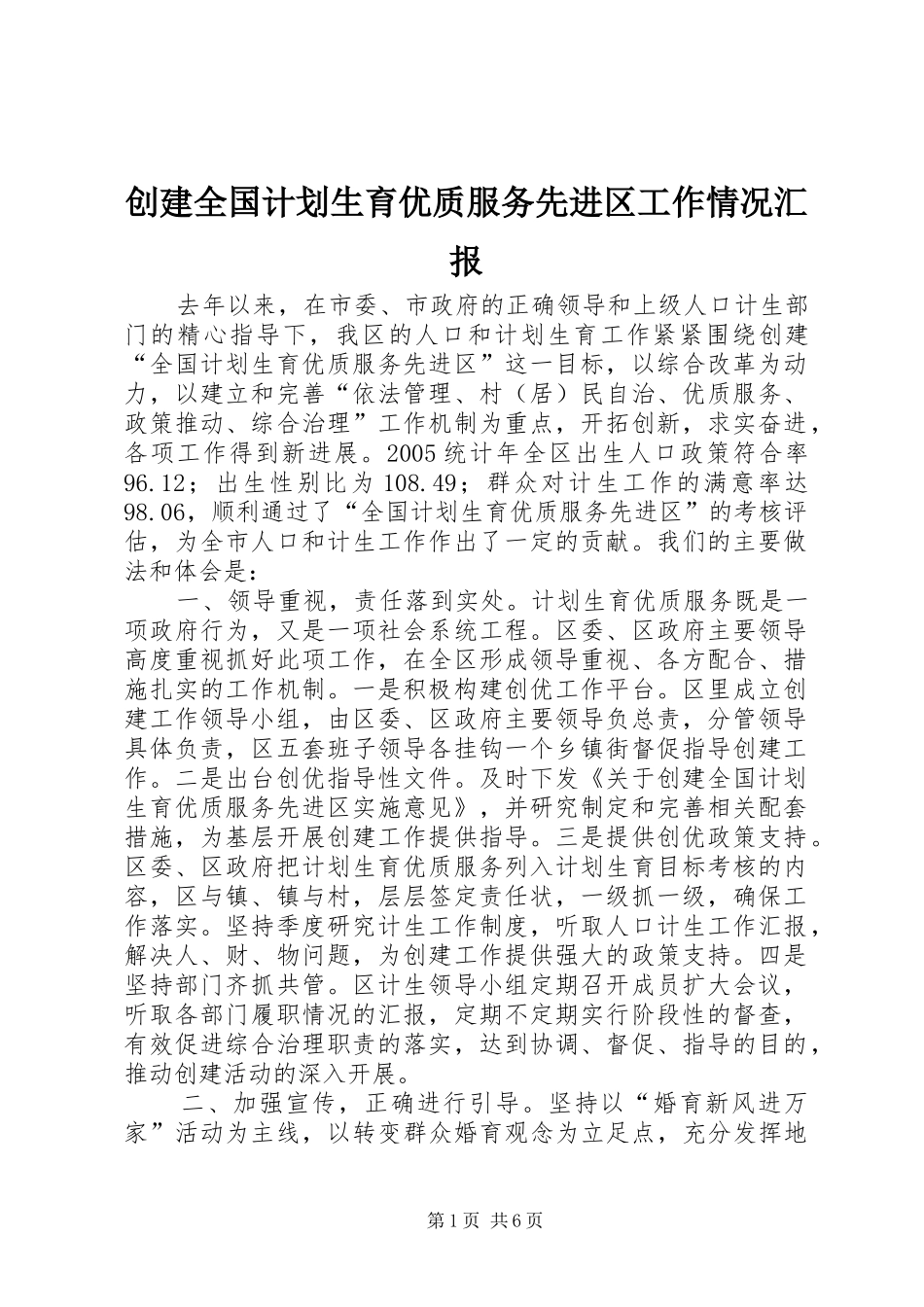 创建全国计划生育优质服务先进区工作情况汇报 _第1页