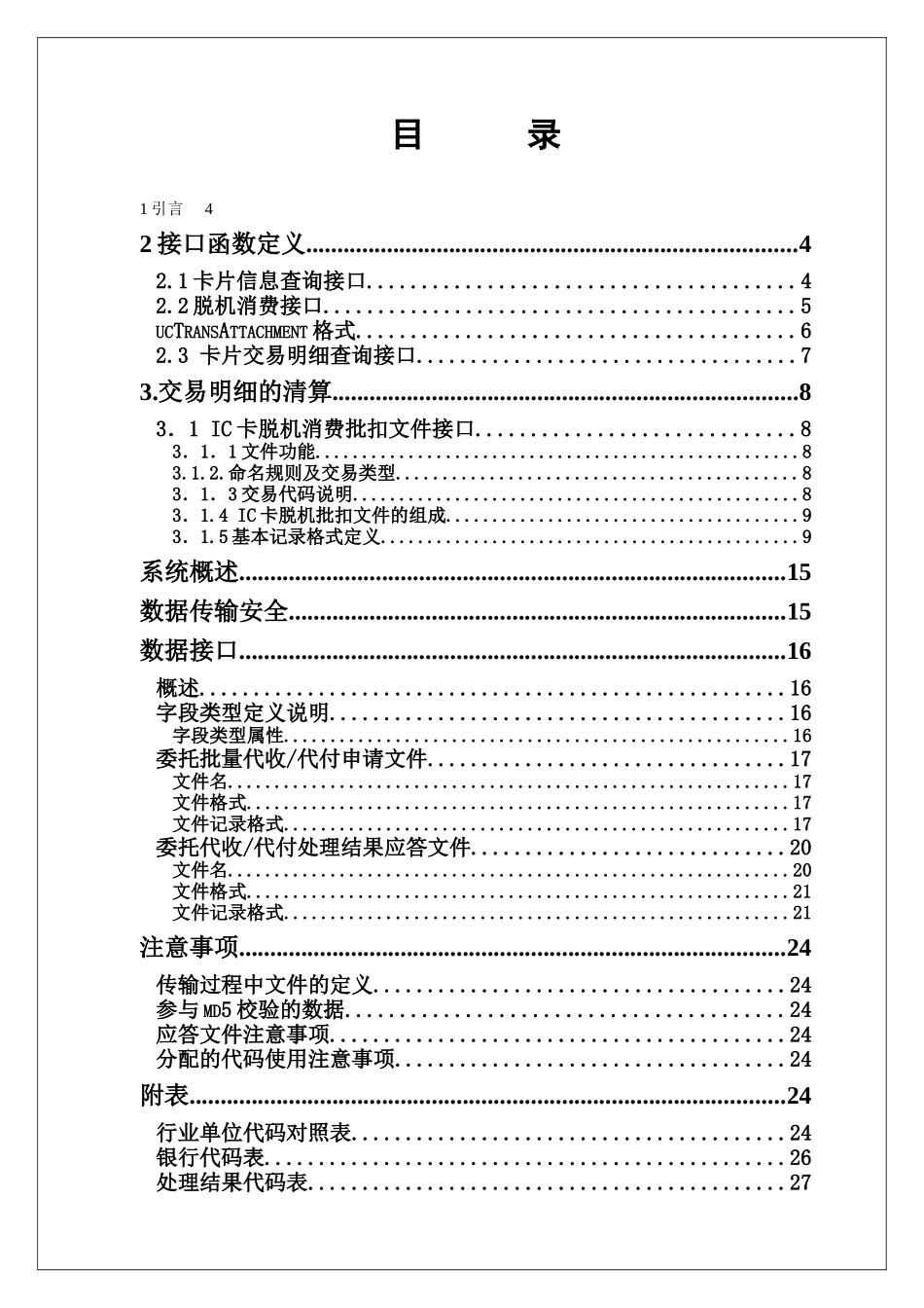 福建省社会保障金融卡医院小额支付结算接口说明XXXX052_第3页