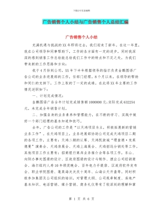 广告销售个人小结与广告销售个人总结汇编