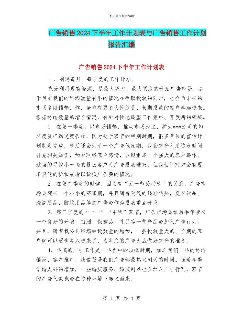 广告销售2024下半年工作计划表与广告销售工作计划报告汇编_第1页
