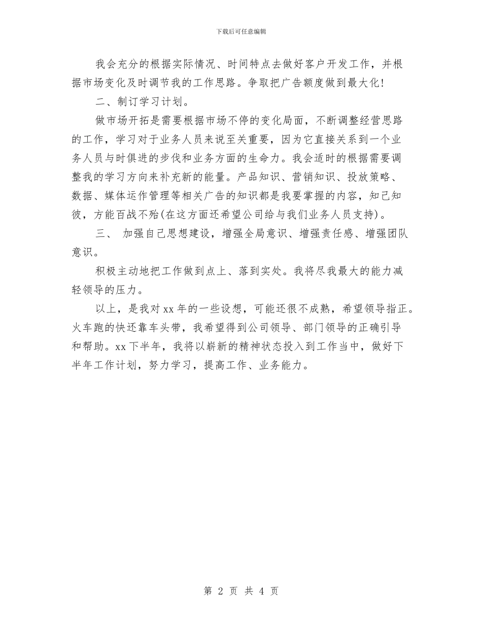 广告销售2024下半年工作计划表与广告销售工作计划报告汇编_第2页