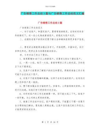 广告销售工作总结3篇与广告销售工作总结范文汇编