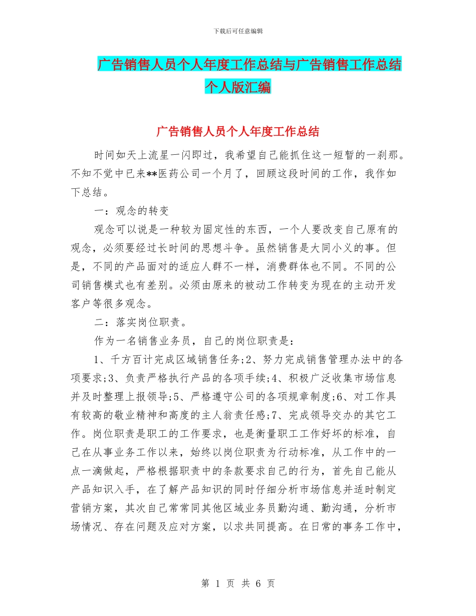 广告销售人员个人年度工作总结与广告销售工作总结个人版汇编_第1页