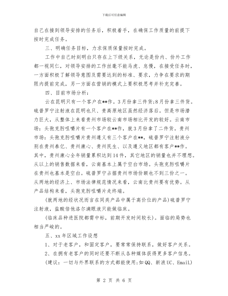 广告销售人员个人年度工作总结与广告销售工作总结个人版汇编_第2页