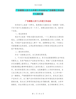 广告销售人员个人年度工作总结与广告销售工作总结个人版汇编