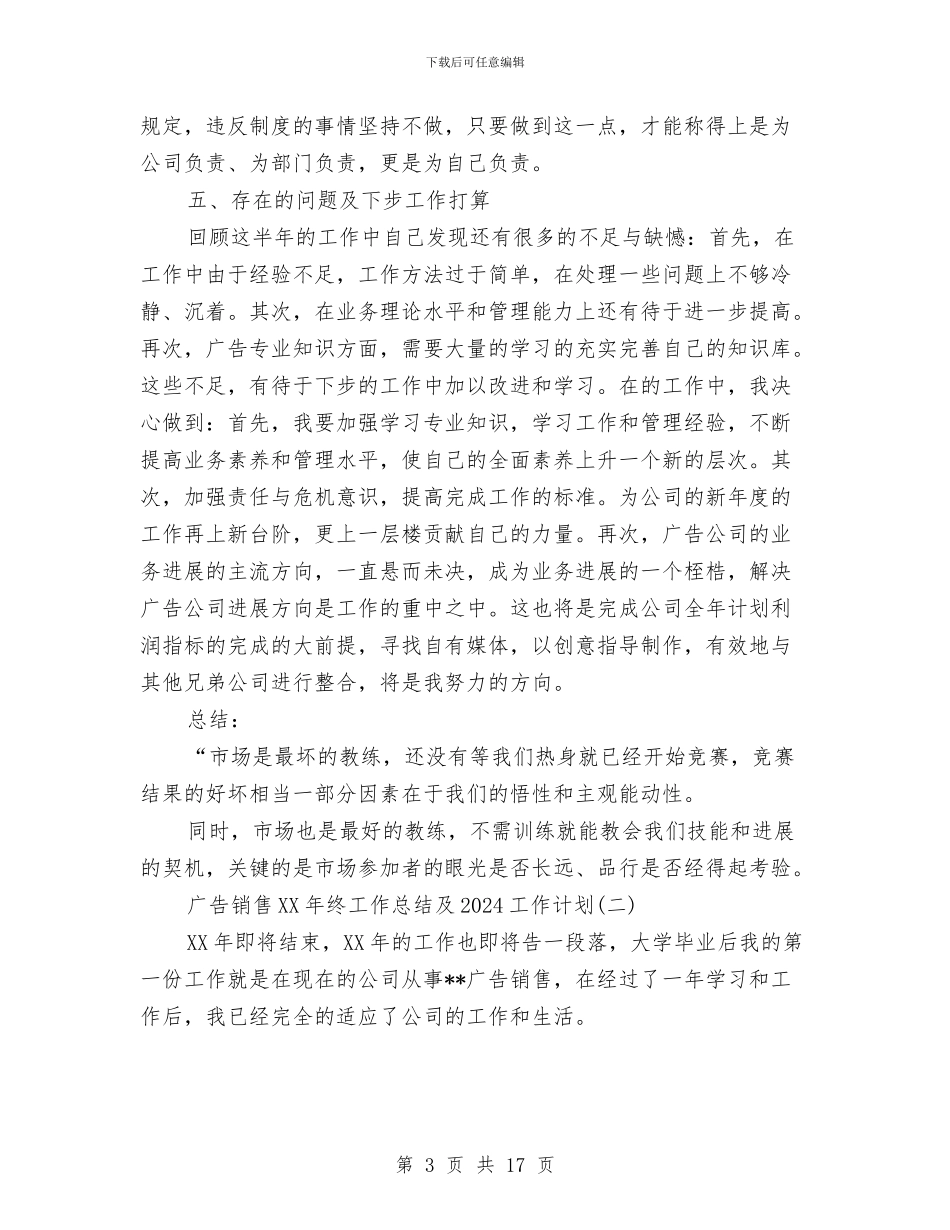 广告销售2024年终工作总结及2024工作计划与广告销售个人工作总结汇编_第3页