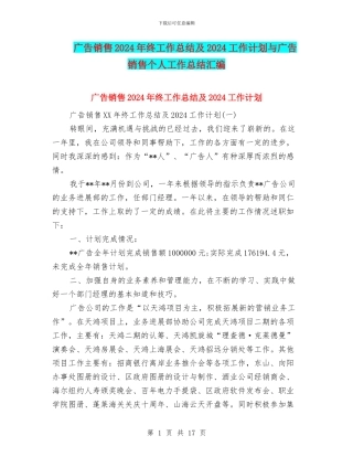 广告销售2024年终工作总结及2024工作计划与广告销售个人工作总结汇编