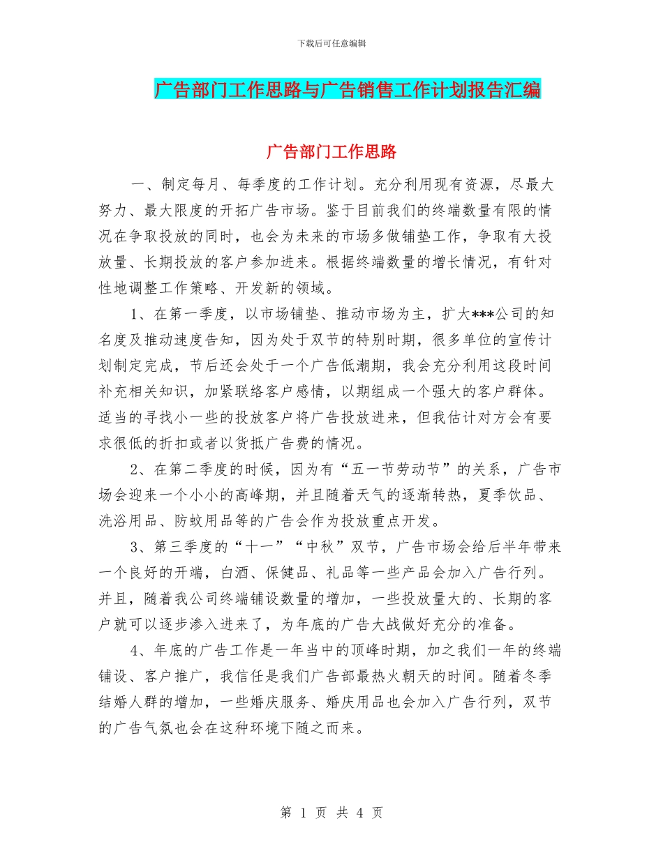 广告部门工作思路与广告销售工作计划报告汇编_第1页