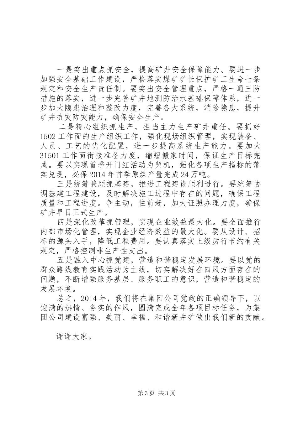 最新井矿集团新年职代会表态发言范文大全_第3页