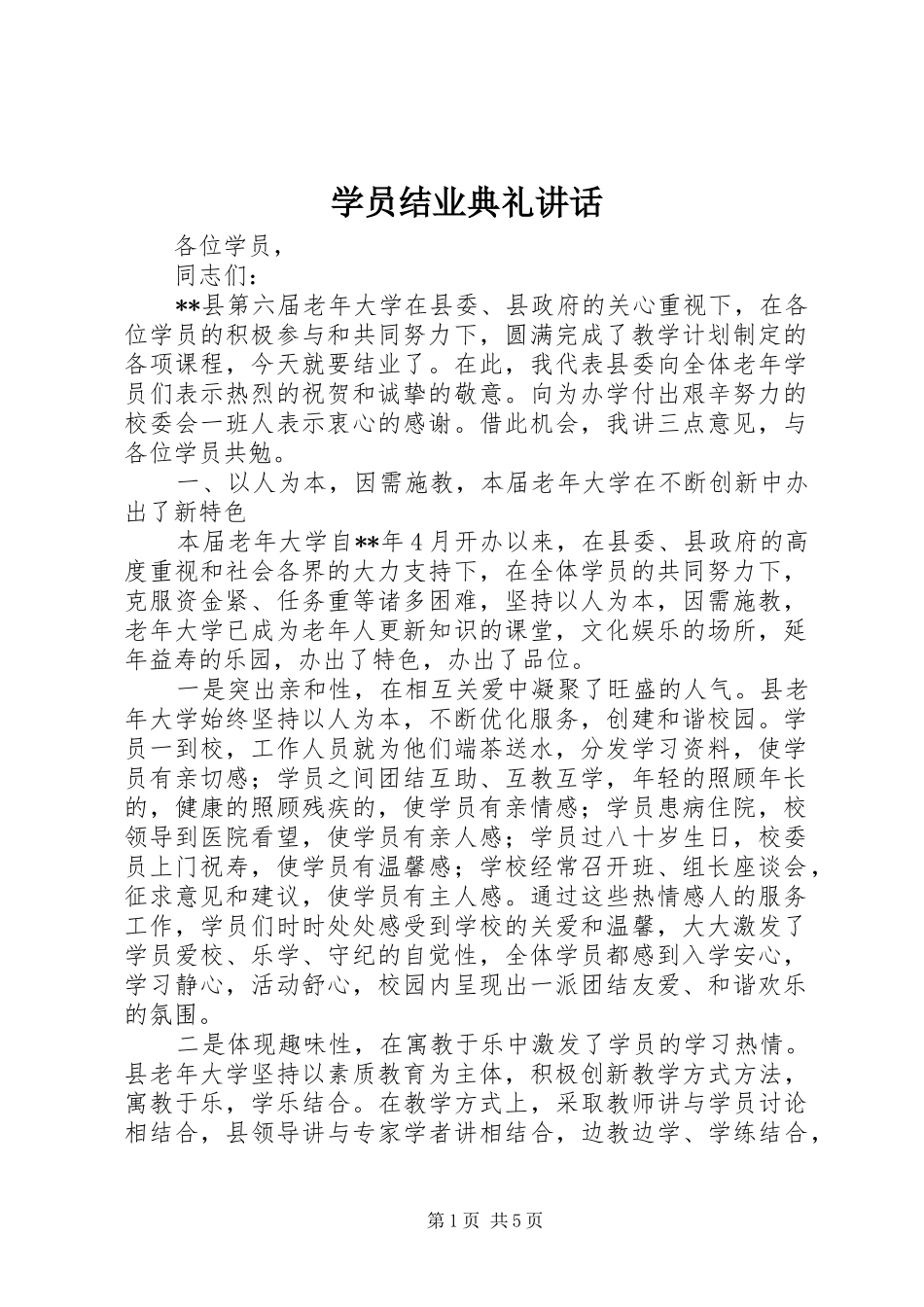 学员结业典礼讲话_第1页