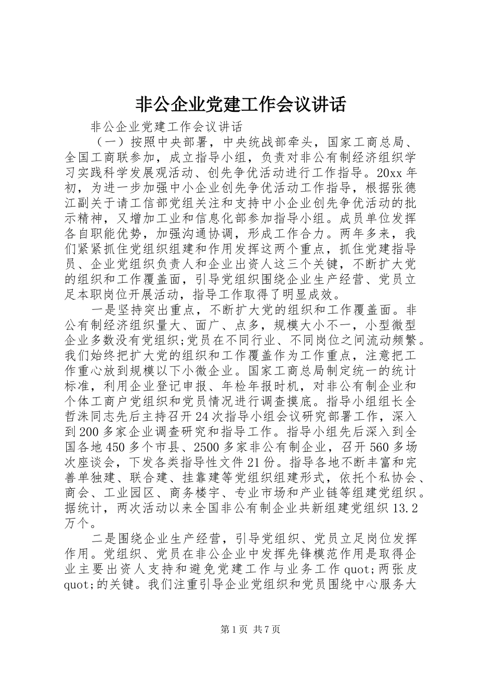 非公企业党建工作会议讲话_第1页