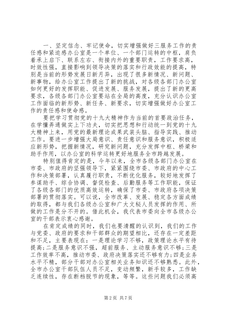 在全市党政系统办公室工作会议上的讲话_第2页