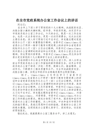 在全市党政系统办公室工作会议上的讲话