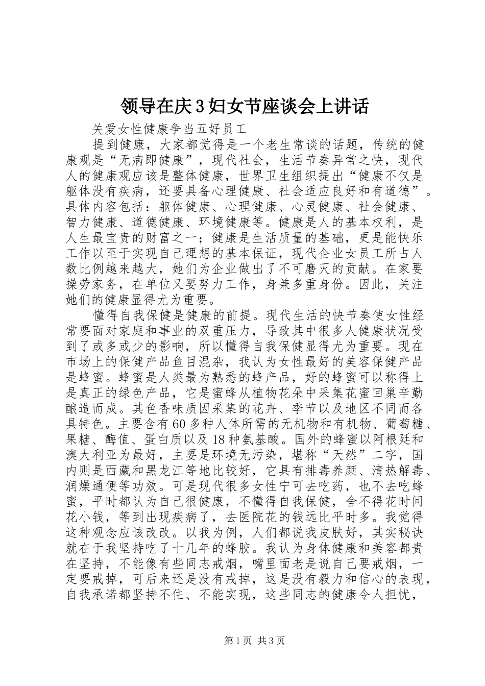 领导在庆3妇女节座谈会上讲话_第1页