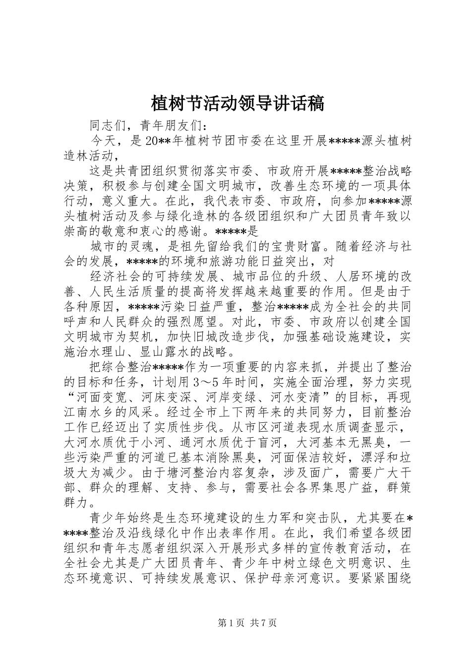 植树节活动领导讲话稿_第1页