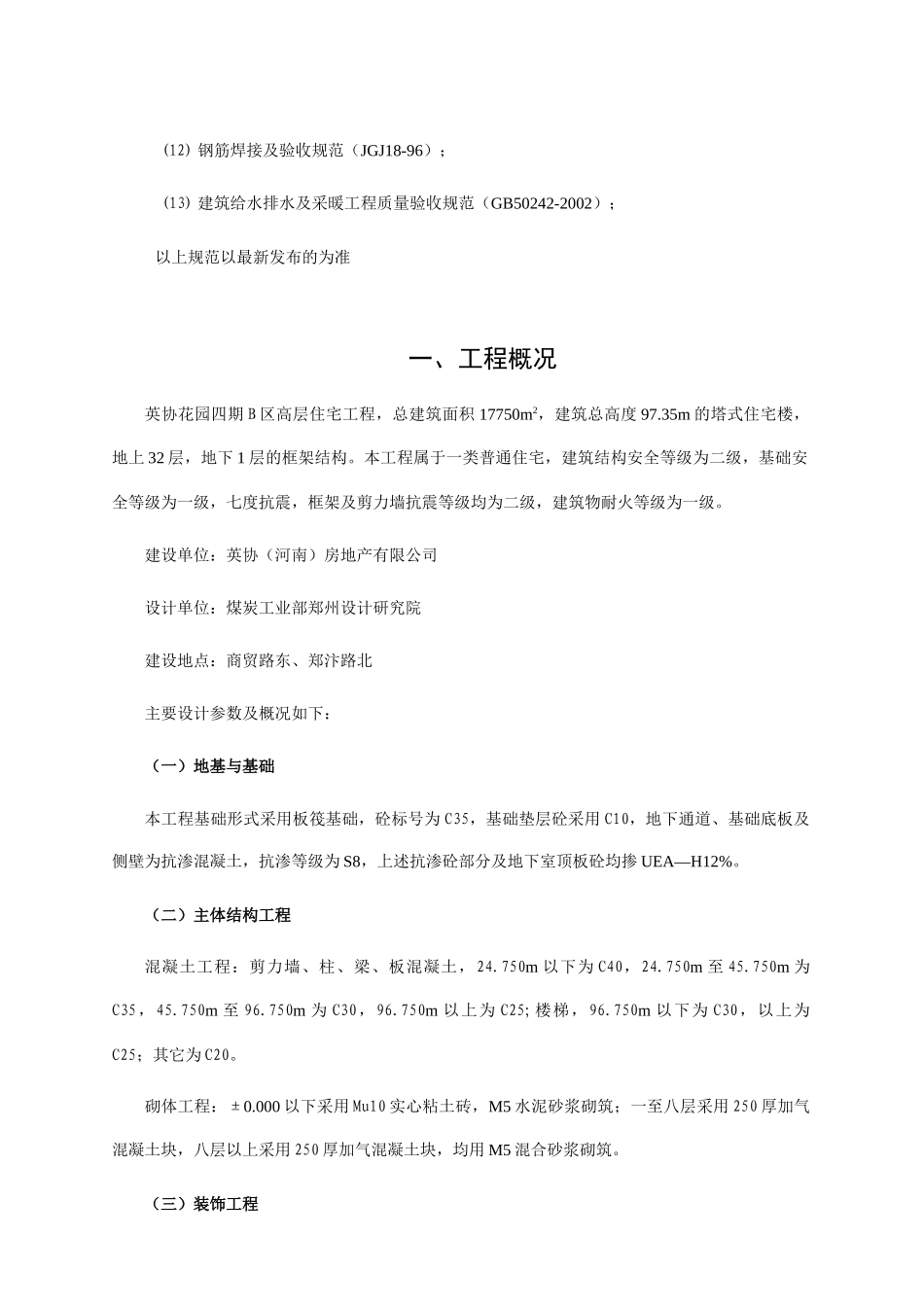 郑州某花园高层住宅楼工程施工设计_第3页