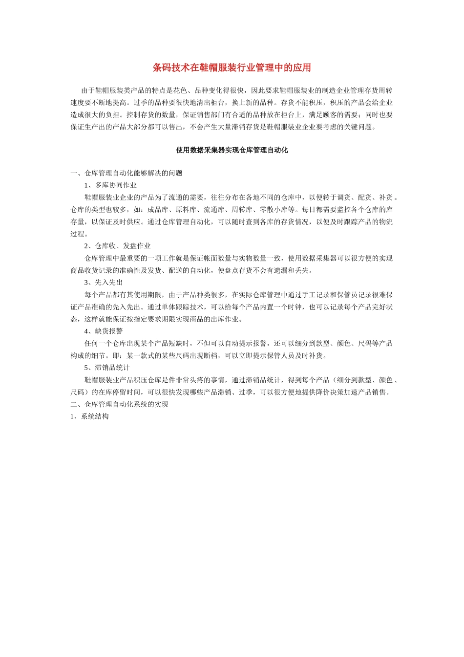 条码技术在鞋帽服装行业管理中的应用_第1页