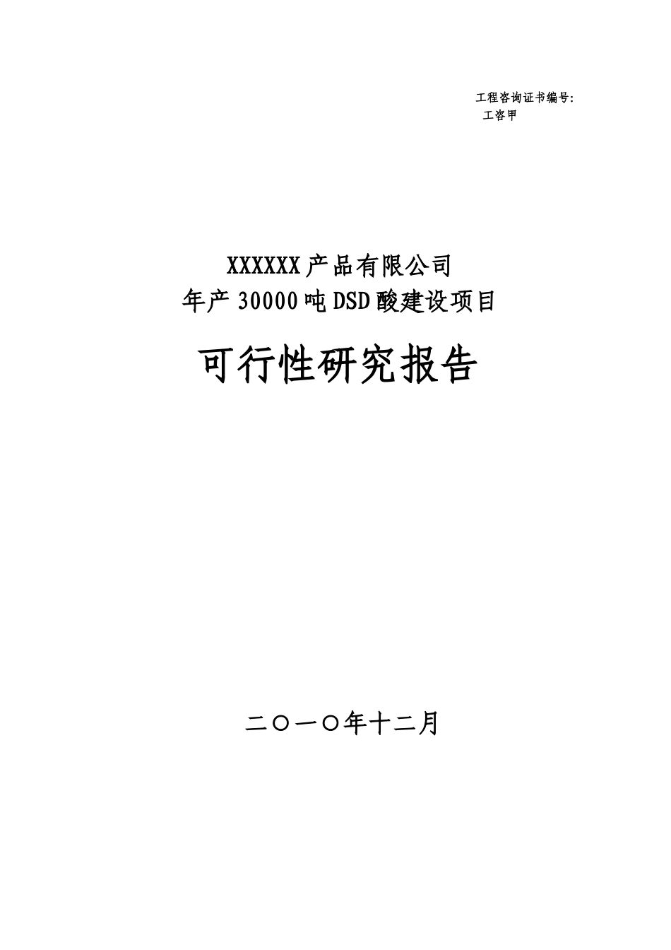 化工生产改造项目可行性研究报告_第1页