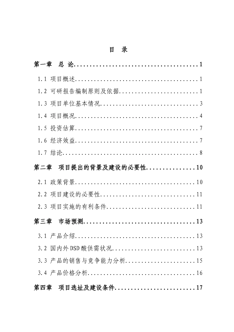化工生产改造项目可行性研究报告_第2页