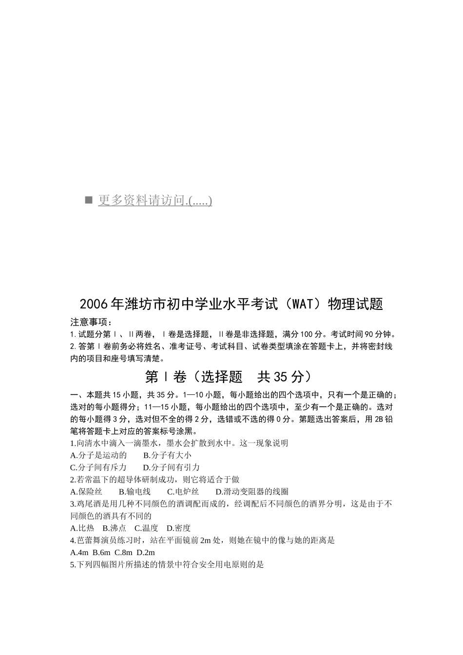 潍坊市初中物理水平考试试题及答案_第1页