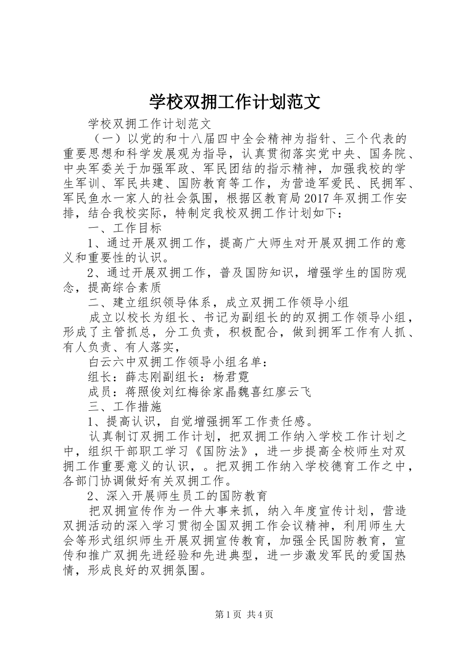 学校双拥工作计划范文 _第1页
