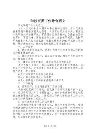 学校双拥工作计划范文 